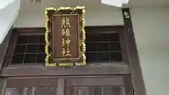 熊碓神社(北海道)