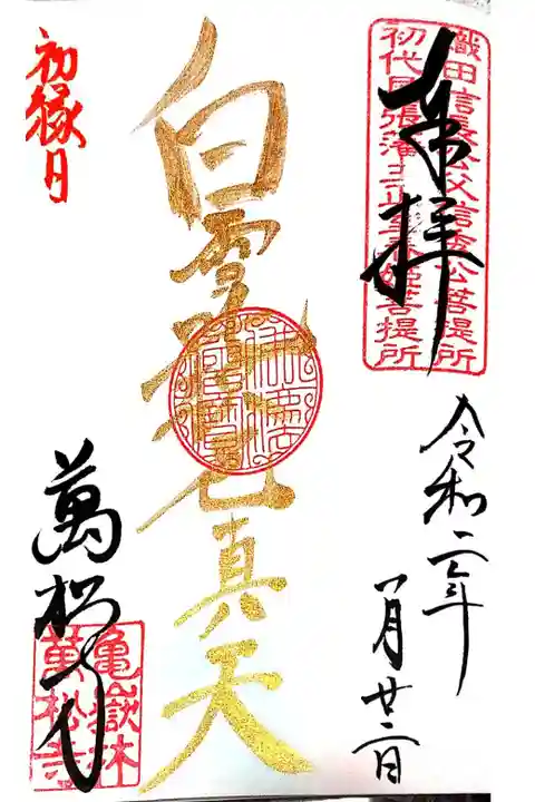 毎月22日白雪稲荷縁日限定御朱印。