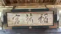 稲荷神社(秋田県)