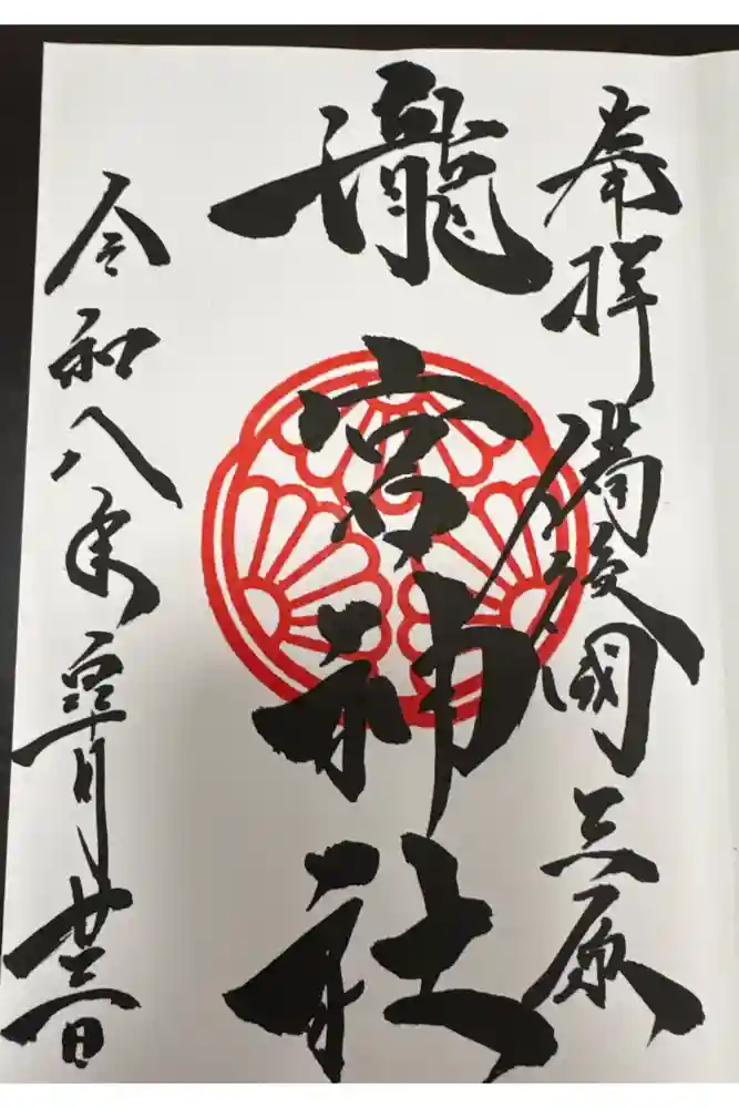 瀧宮神社の御朱印