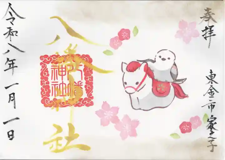 八幡神社(千葉県)