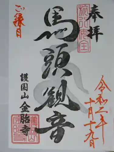 金胎寺の御朱印