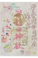 早稲田神社の御朱印