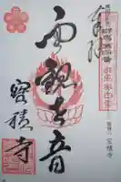 宝積寺の御朱印