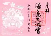 湯島天満宮(東京都)