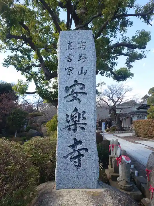 安楽寺(神奈川県)