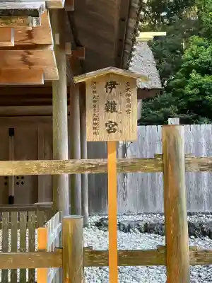 伊雜宮（皇大神宮別宮）の{uncategorized: "未分類", other: "その他", undefined: "問題あり", building: "その他建物", grave: "お墓", sacred_gate: "鳥居", guardian: "狛犬", statue: "像", buddha: "仏像", history: "歴史", nature: "自然", garden: "庭園", animal: "動物", pagoda: "塔", temizu: "手水舎", mountain_gate: "山門・神門", sanctuary: "本殿・本堂", subordinate: "末社・摂社", art: "芸術", scenery: "景色", jizo: "地蔵", ema: "絵馬", goshuin: "御朱印", omikuji: "おみくじ", items: "授与品その他", amulet: "お守り", goshuincho: "御朱印帳", eats: "食事", festival: "お祭り", votive_dance: "神楽", shichigosan: "七五三参", wedding: "結婚式", experience: "体験その他", initially: "初詣", around: "周辺", anti_infection: "感染症対策"}