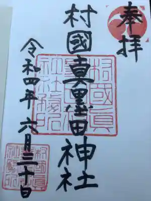 村國真墨田神社の御朱印