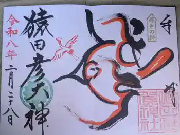 猿田彦神社の御朱印 2026年02月