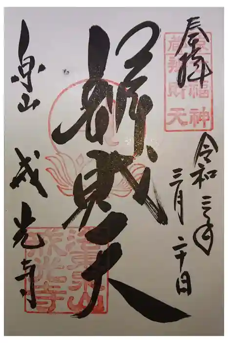 戒光寺（戒光律寺）の御朱印