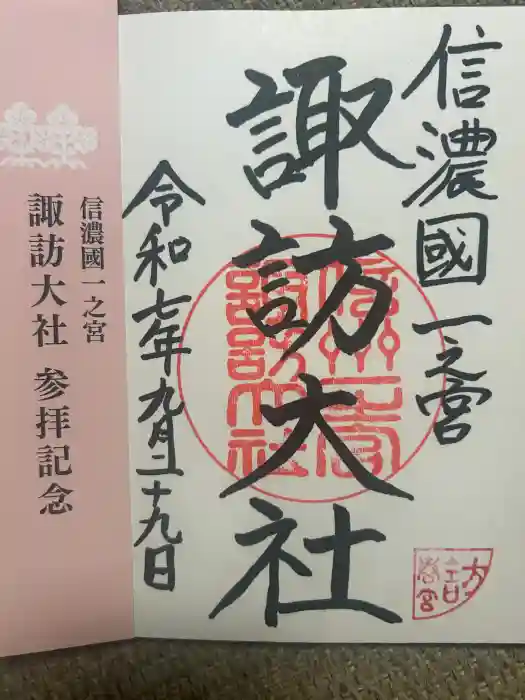 諏訪大社下社春宮の御朱印