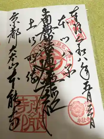 本能寺の御朱印 2026年05月