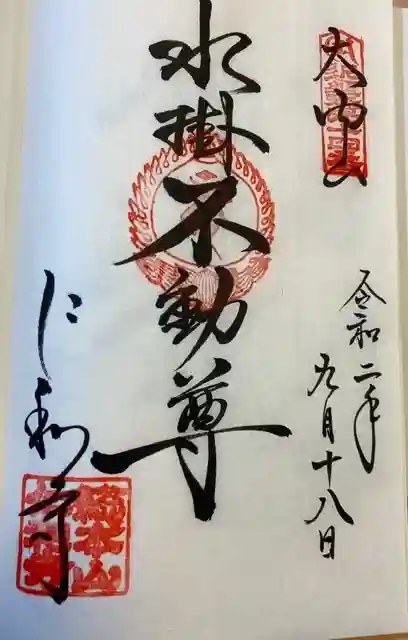 仁和寺の御朱印