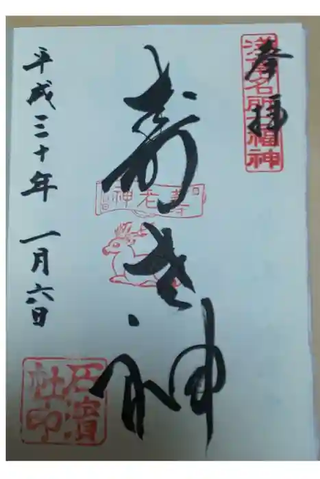 石濱神社の御朱印