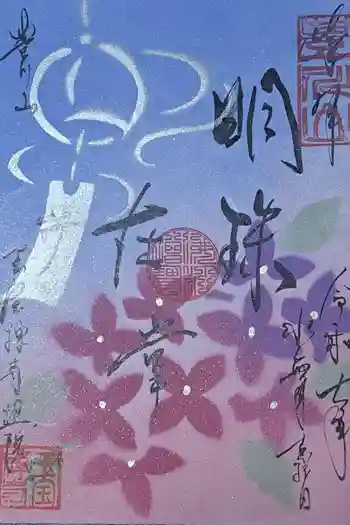 豊川稲荷札幌別院(玉宝禅寺)の御朱印 2025年06月