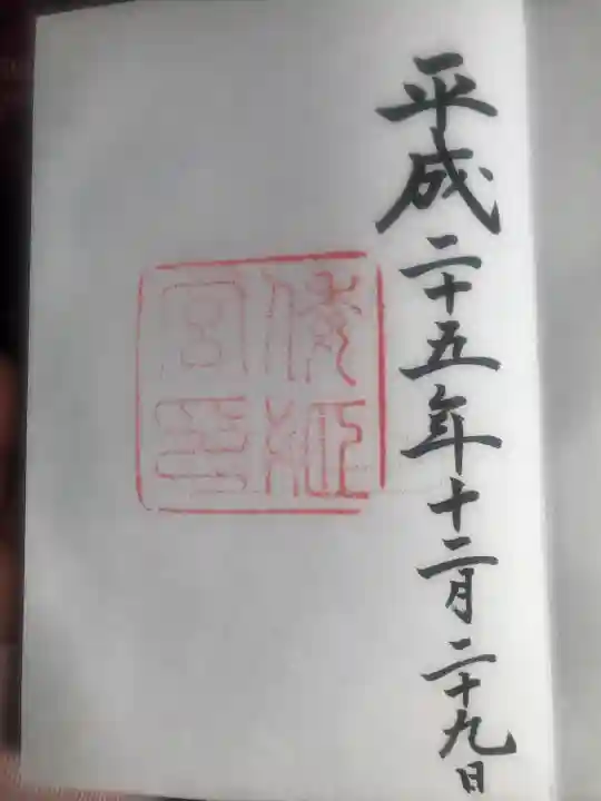 倭姫宮(皇大神宮別宮)の御朱印