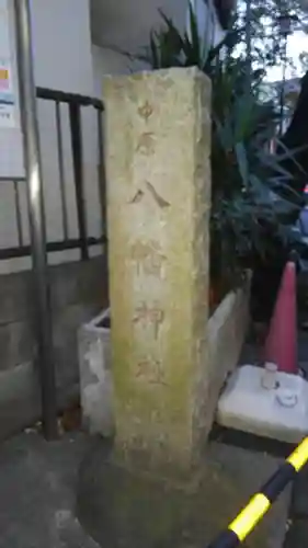 中原八幡神社(東京都)