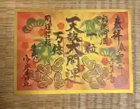 少彦名神社の御朱印