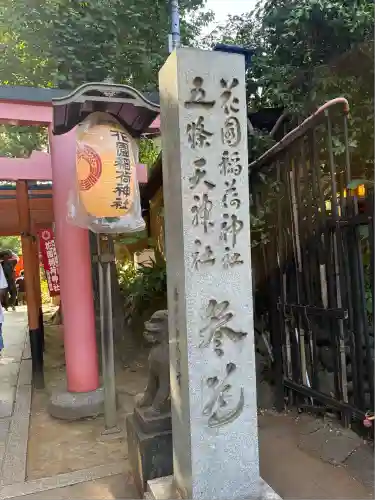 五條天神社(東京都)