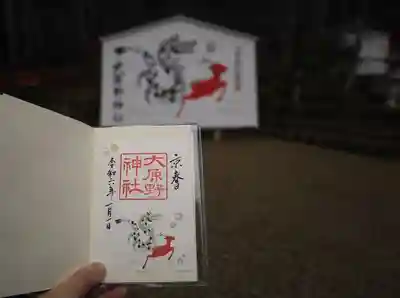 大原野神社の御朱印