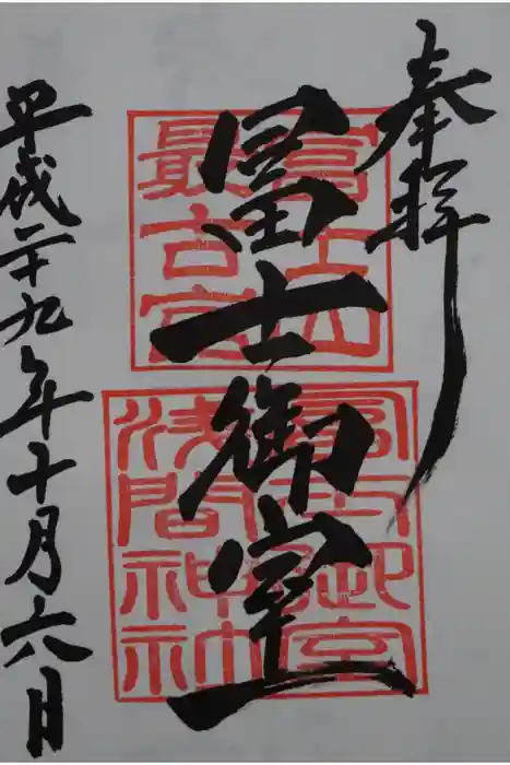 冨士御室浅間神社の御朱印