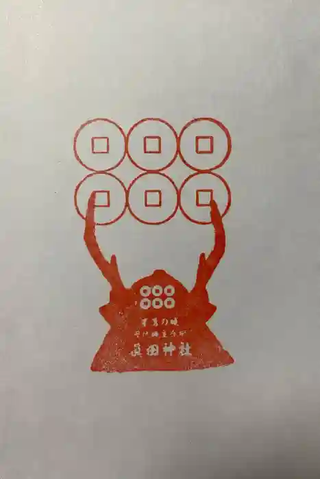 眞田神社の御朱印