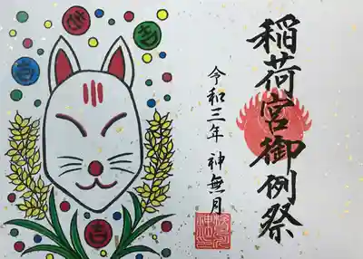 稲荷宮の御朱印