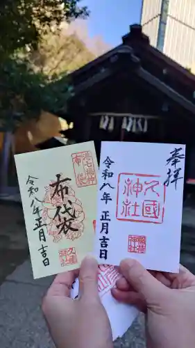 久國神社の御朱印