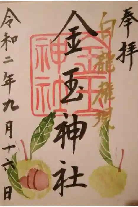 金玉神社の御朱印