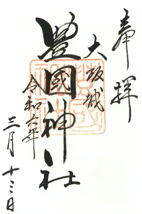 豊國神社の御朱印