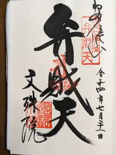 安倍文殊院 の御朱印