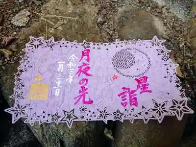 「星詣 月夜の光」の御朱印
澄み切った空に満点の星が瞬き、月が優しく照らしている冬の夜空をイメージしたもの。
