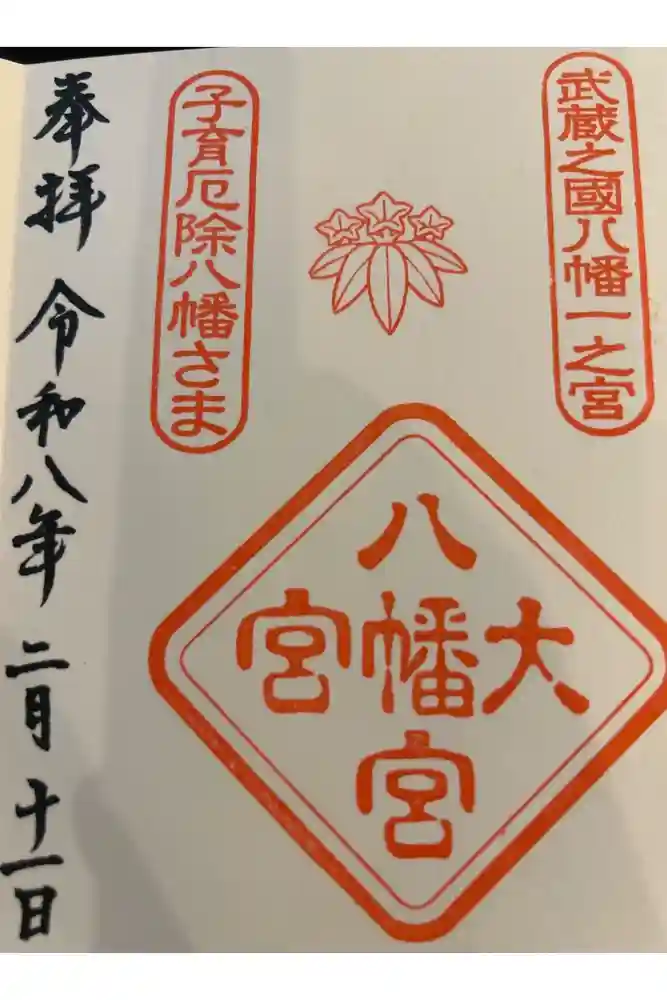 大宮八幡宮の御朱印帳