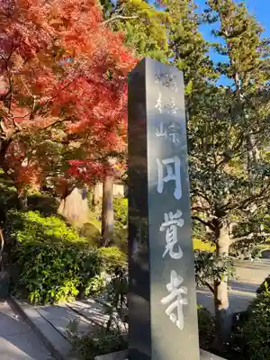 円覚寺のその他建物