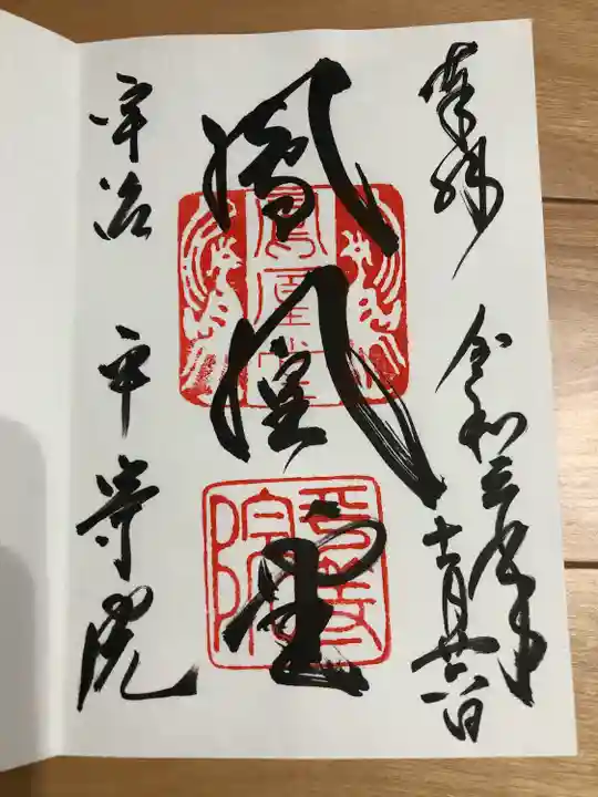 平等院の御朱印