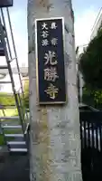 光勝寺のその他建物