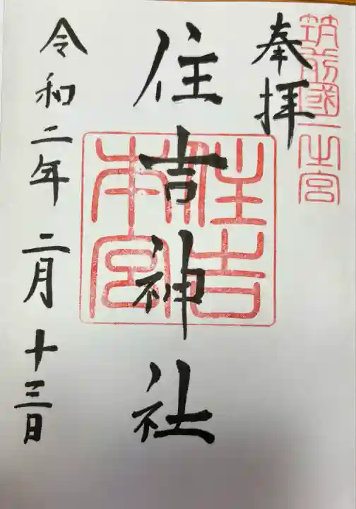 住吉神社の御朱印