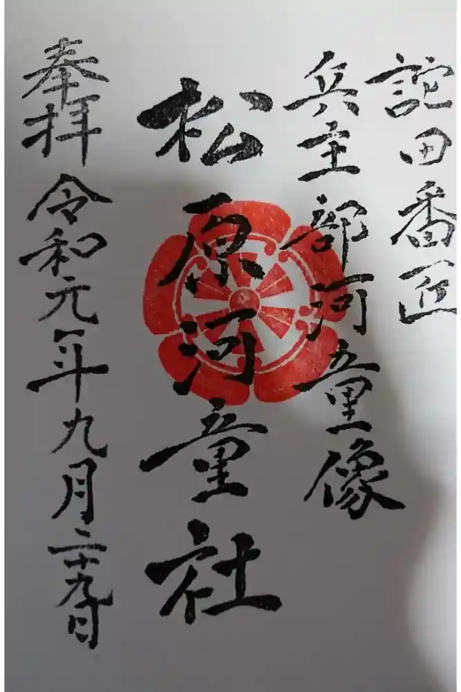 佐嘉神社・松原神社の御朱印
