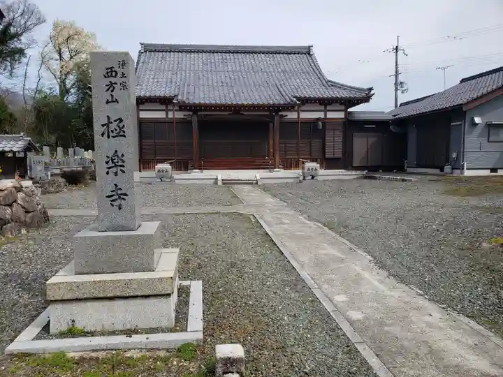 極楽寺(滋賀県)