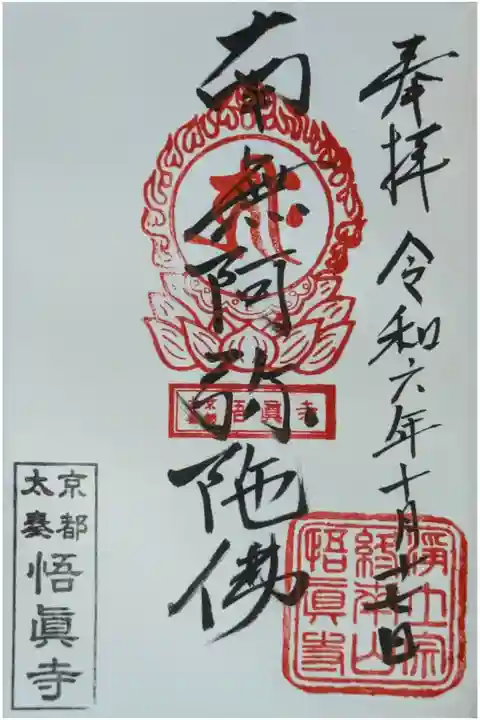 阿弥陀如来御朱印