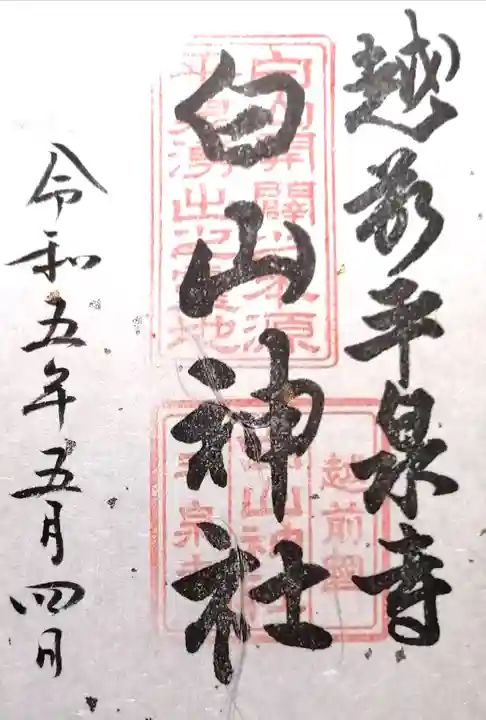 平泉寺白山神社(福井県)