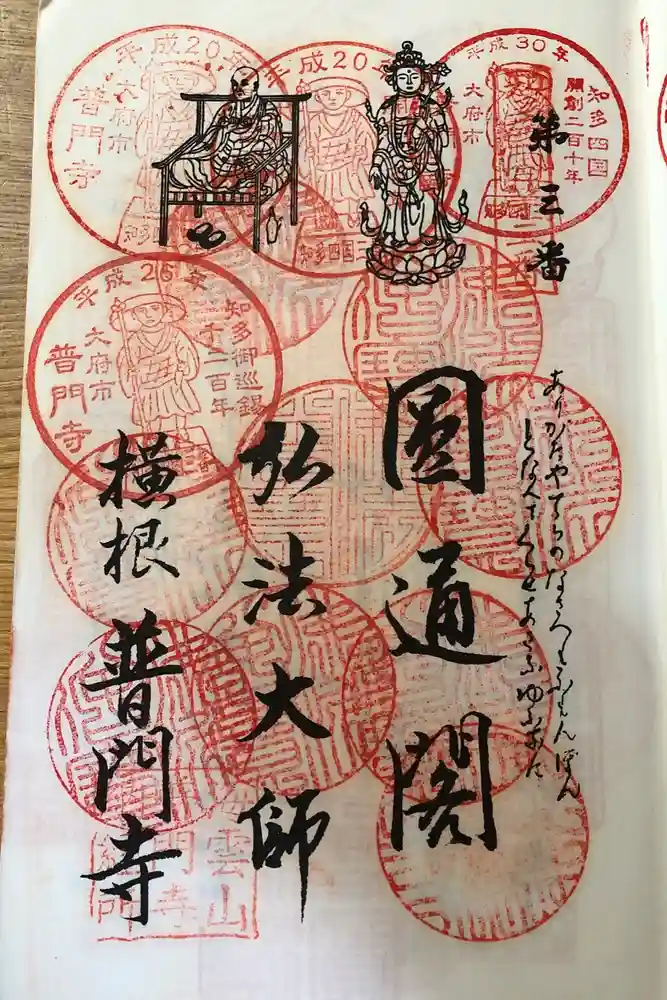 普門寺の御朱印