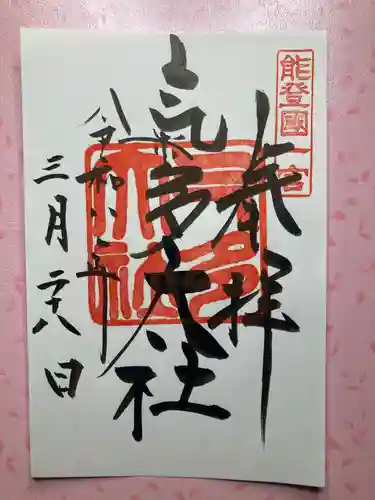 氣多大社の御朱印