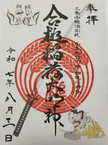 合槌稲荷大明神の御朱印 2025年08月