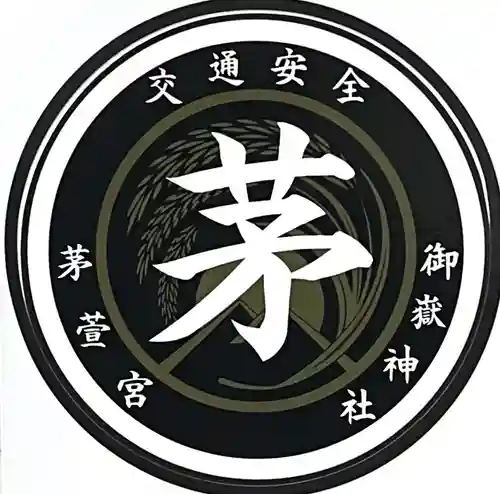 御嶽神社茅萱宮(岐阜県)