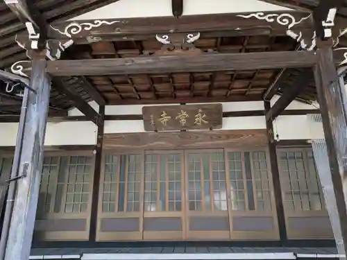 永常寺(岐阜県)