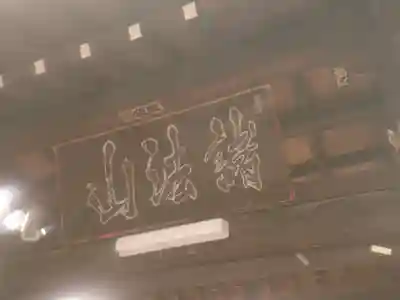 称名寺のその他建物