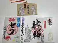 若宮神明社の御朱印