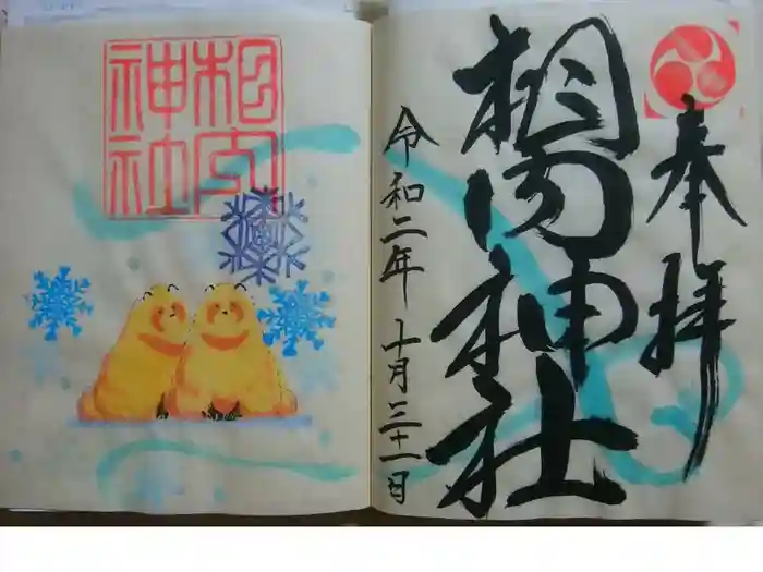 相内神社の御朱印