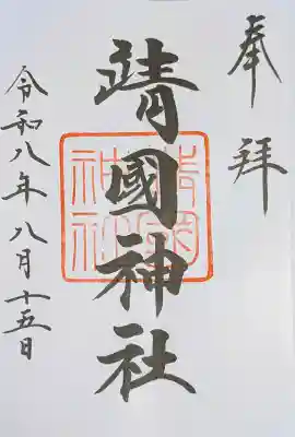 靖國神社の御朱印